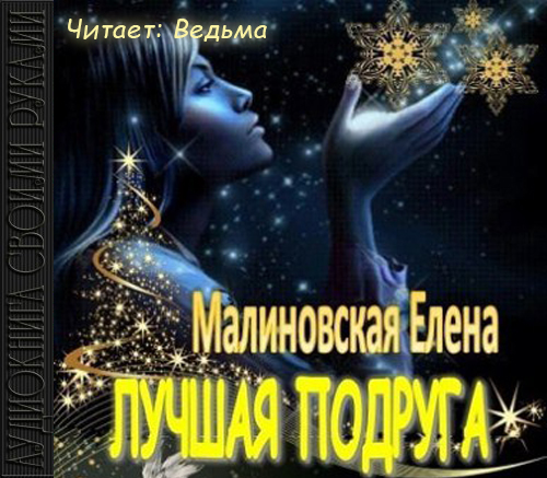 

Лучшая подруга (цифровая версия) (Цифровая версия)