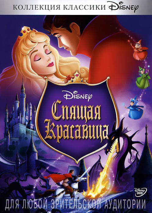 

Спящая красавица (региональное издание) (DVD)