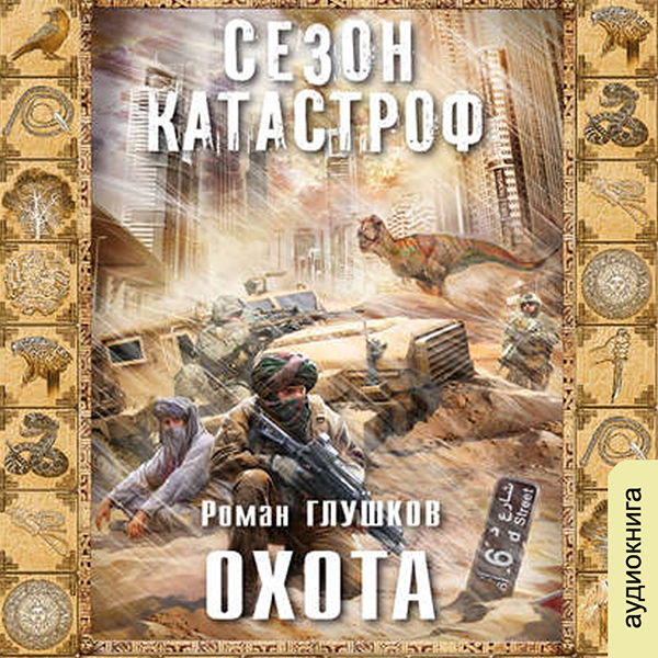

Сезон катастроф. Безликий: Охота. Книга 1 (цифровая версия) (Цифровая версия)