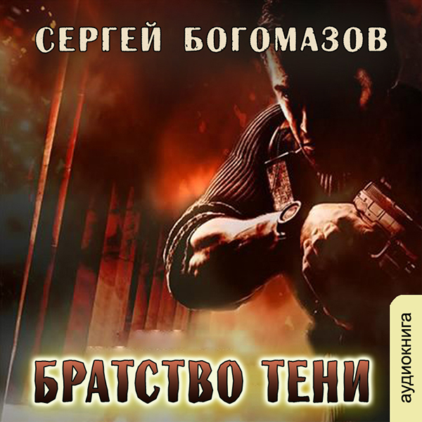 

Братство тени (цифровая версия) (Цифровая версия)