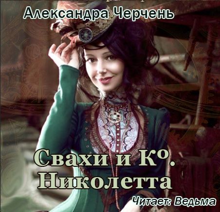 

Свахи и Ко. Николетта. Рассказ (цифровая версия) (Цифровая версия)