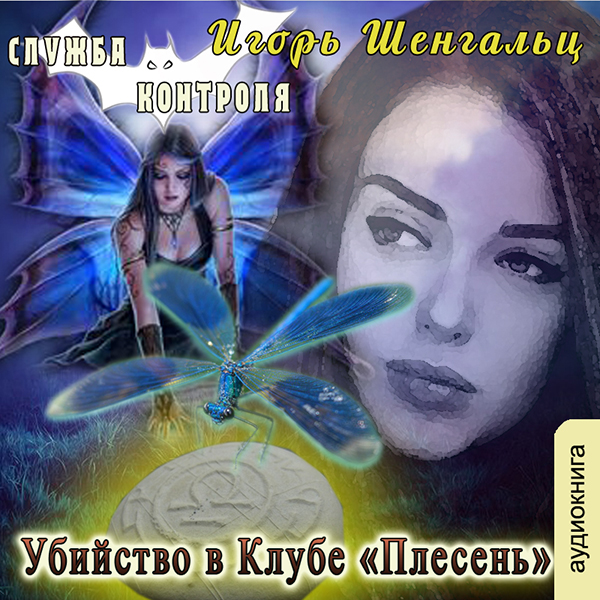 

Служба контроля: Убийство в Клубе «Плесень». Книга 2 (цифровая версия) (Цифровая версия)