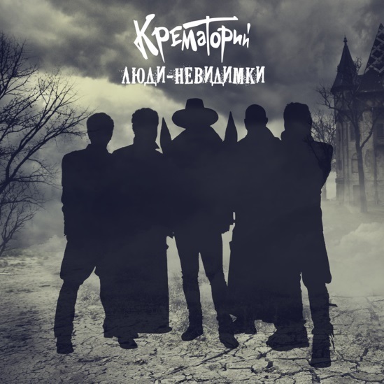 

Крематорий. Люди-невидимки (LP)