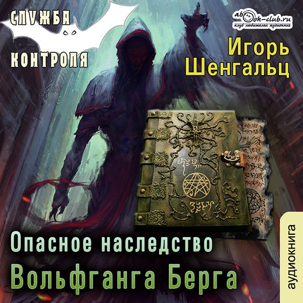 

Служба контроля: Опасное наследство Вольфганга Берга. Книга 3 (цифровая версия) (Цифровая версия)
