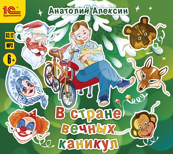 

В стране вечных каникул (цифровая версия) (Цифровая версия)