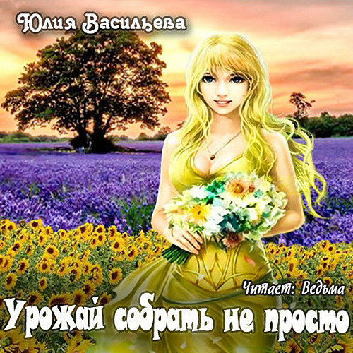 

Хозяйственные истории: Урожай собрать не просто. Книга 2 (цифровая версия) (Цифровая версия)