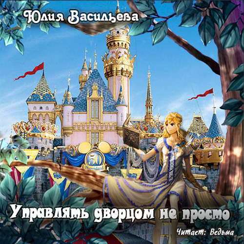 

Хозяйственные истории: Управлять дворцом не просто. Книга 1 (цифровая версия) (Цифровая версия)