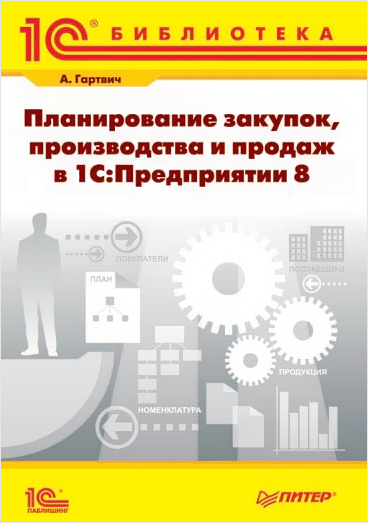 Планирование закупок, производства и продаж в 1С:Предприятии 8 от 1С Интерес