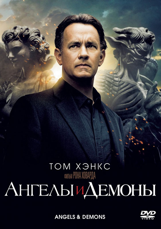 Ангелы и демоны (региональное издание) (DVD)