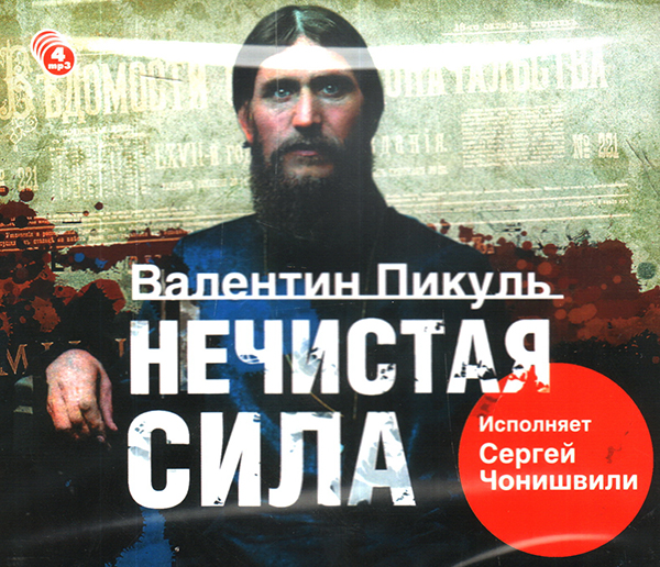 

Нечистая сила (4 CD)