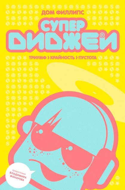 

Супердиджеи: Триумф, крайность и пустота