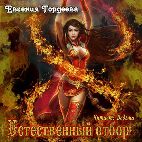 

Естественный отбор (цифровая версия) (Цифровая версия)