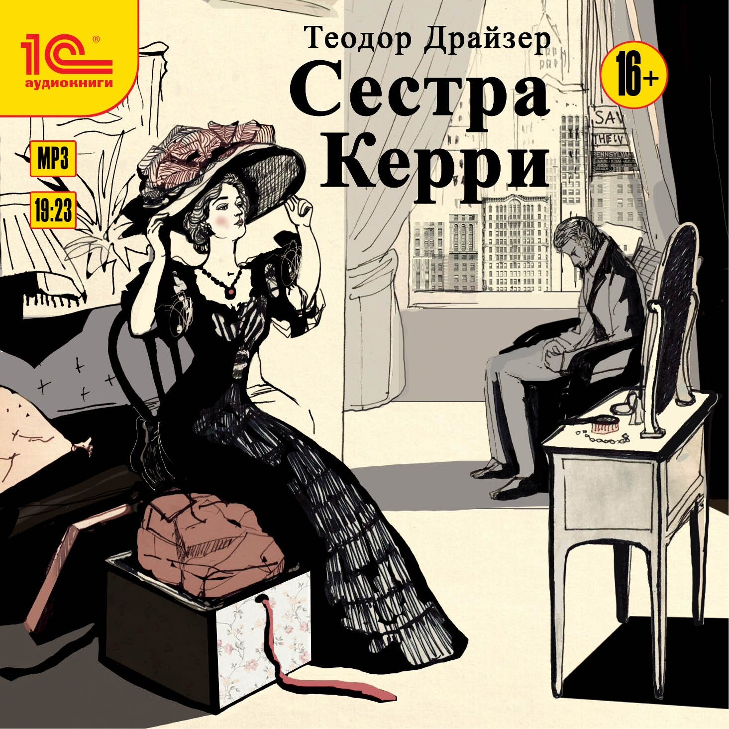 [роман]. драйзер сестра керри. сестра керри аудиокнига. драйзер сестра керри 1958. сестра керри фильм.