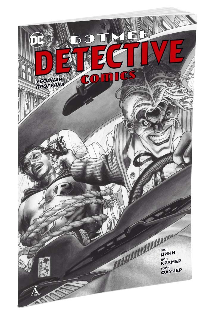 Комикс Бэтмен: Detective Comics – Убойная прогулка от 1С Интерес