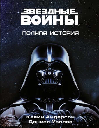 

Звёздные Войны: Полная история