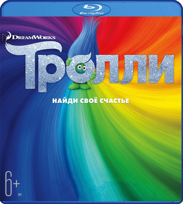 

Тролли (Blu-ray)