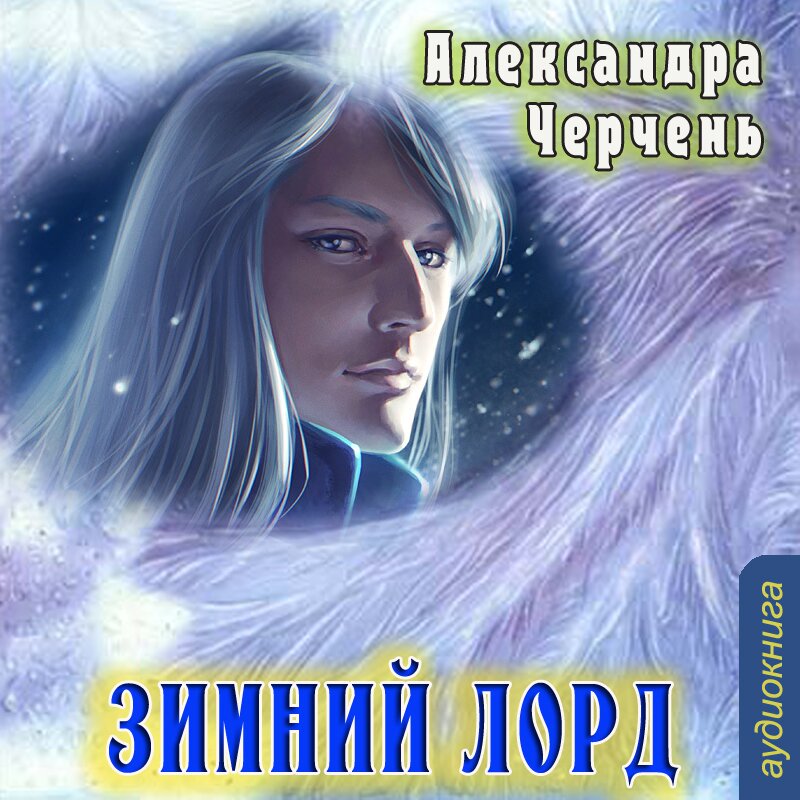 

Зимний лорд (цифровая версия) (Цифровая версия)