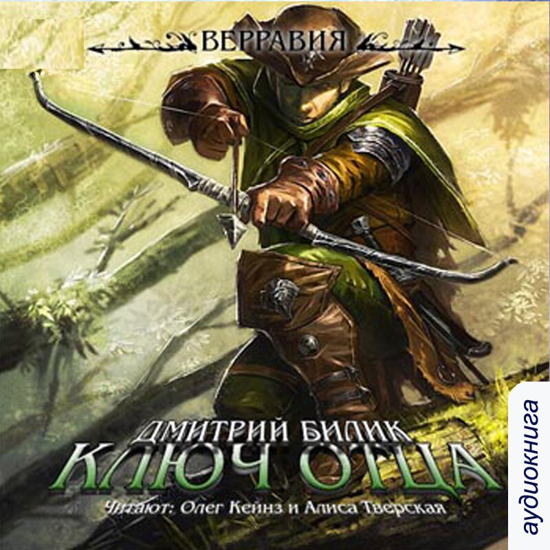 

Верравия: Ключ Отца. Книга 1 (цифровая версия) (Цифровая версия)