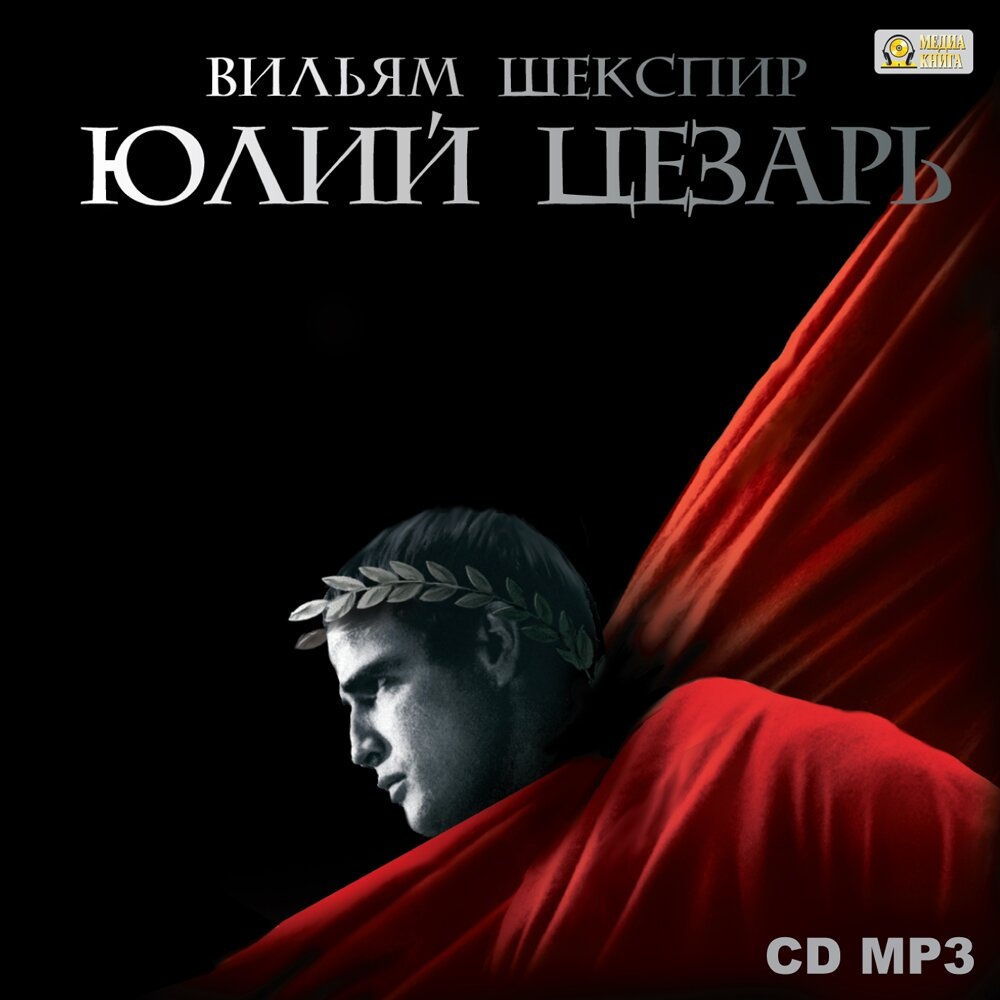 

Юлий Цезарь (цифровая версия) (Цифровая версия)