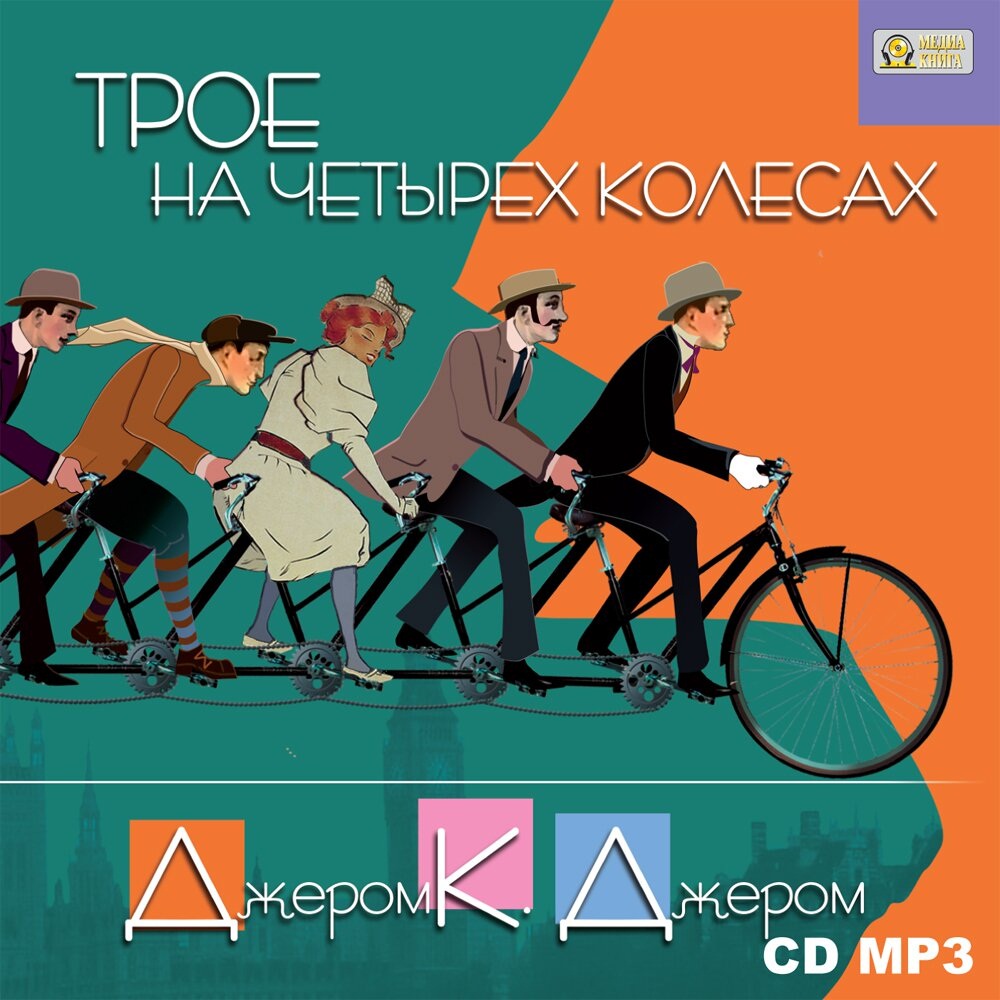 Джером К. Джером Трое на четырех колесах (цифровая версия) (Цифровая версия)