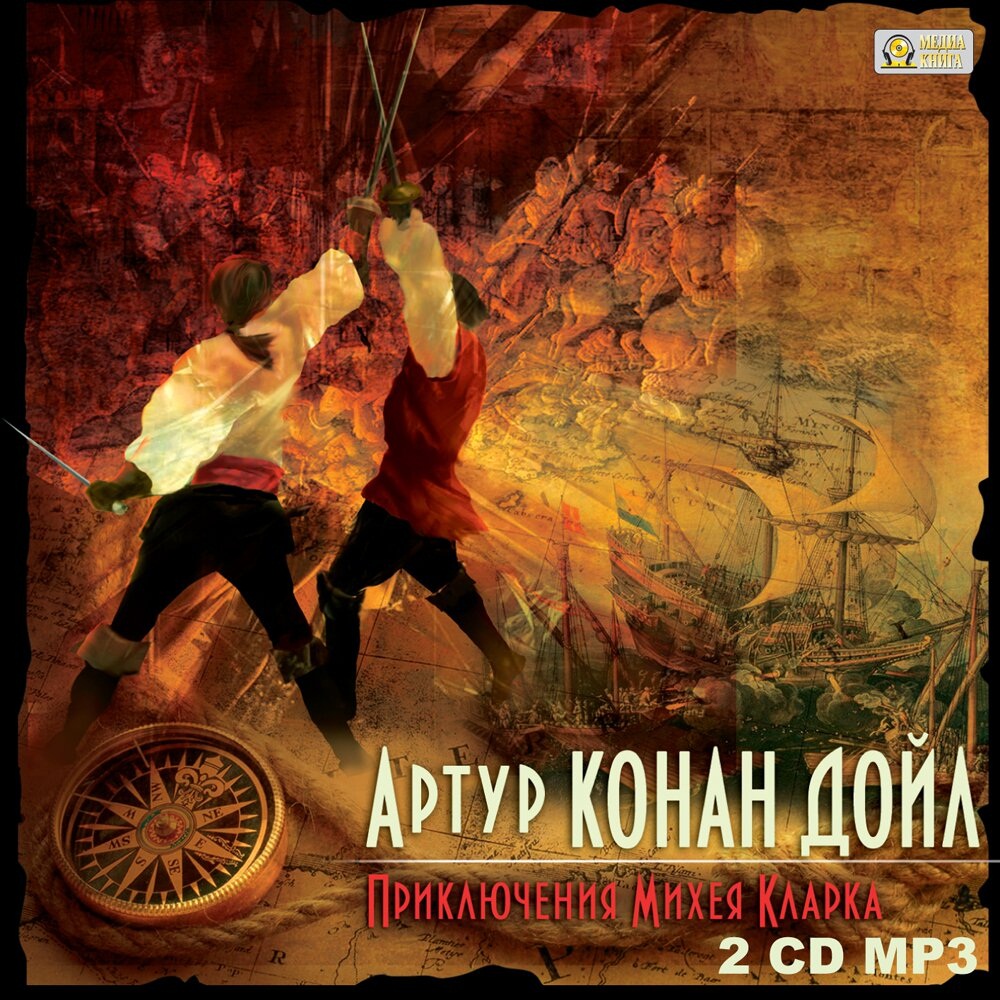 

Приключения Михея Кларка (цифровая версия) (Цифровая версия)