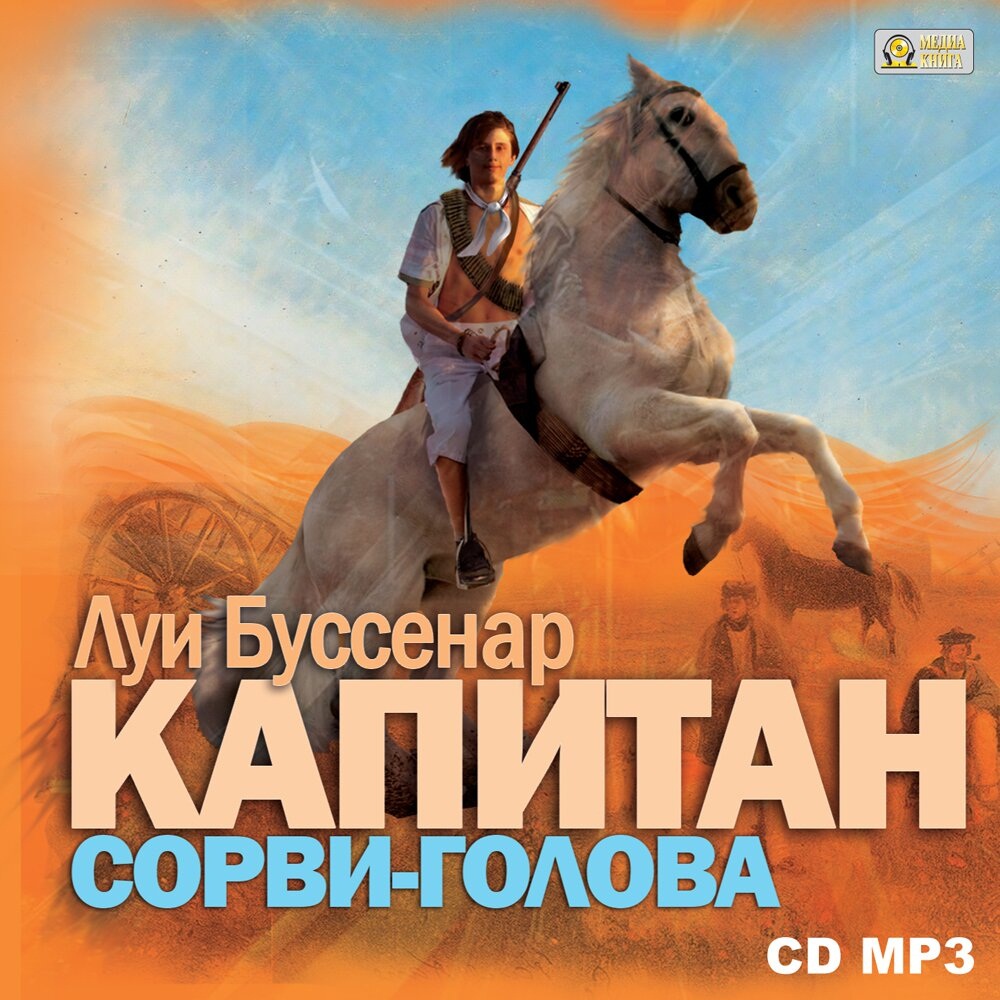 

Капитан Сорви-голова (цифровая версия) (Цифровая версия)