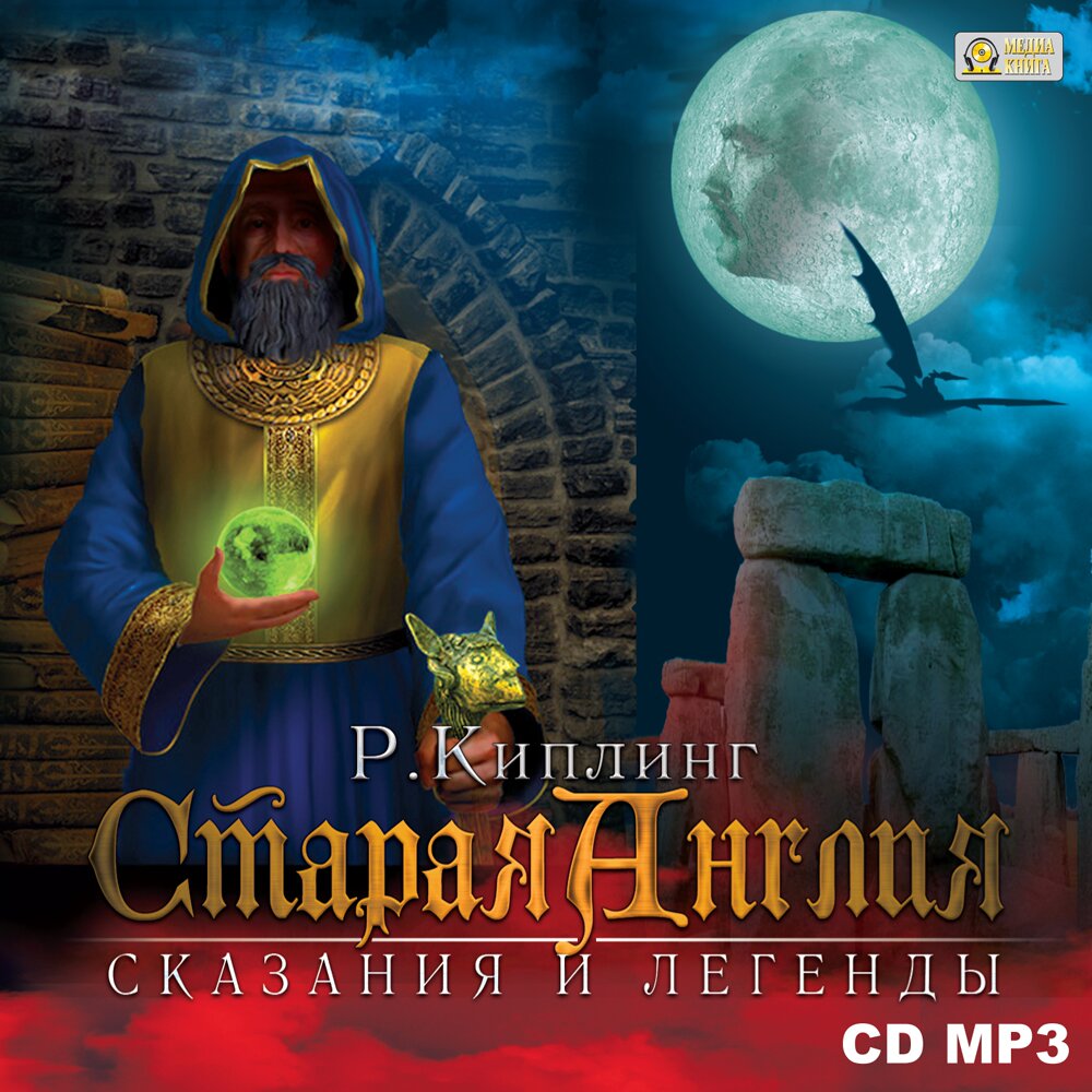 

Старая Англия: Сказания и легенды (цифровая версия) (Цифровая версия)