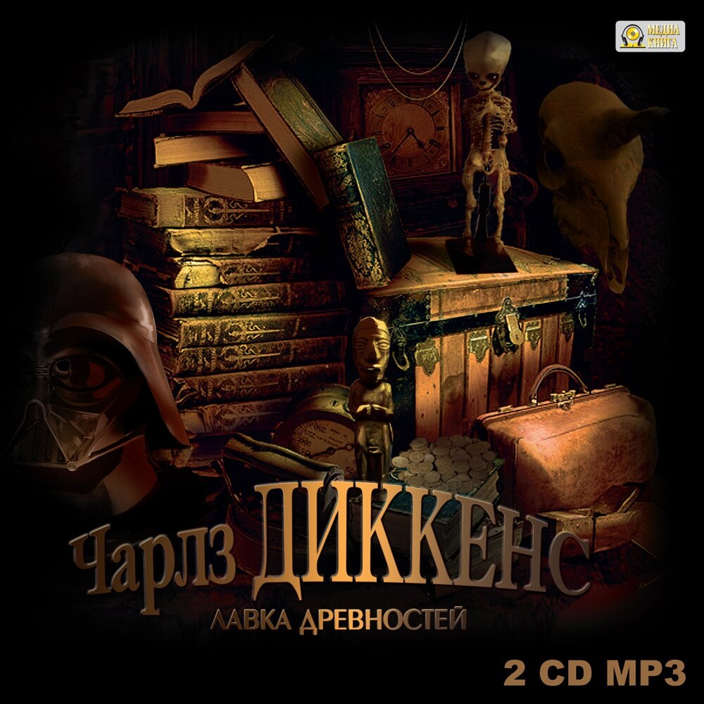 

Лавка древностей (цифровая версия) (Цифровая версия)