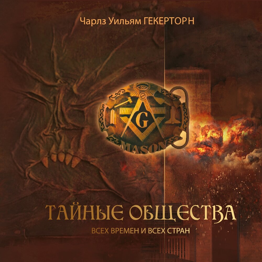 

Тайные общества всех веков и всех стран (цифровая версия) (Цифровая версия)
