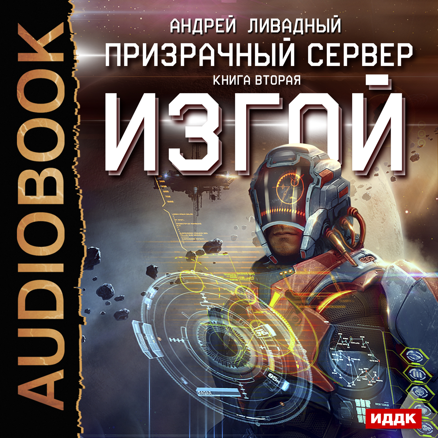 цена Призрачный Сервер: Изгой. Книга 2 (цифровая версия) (Цифровая версия)