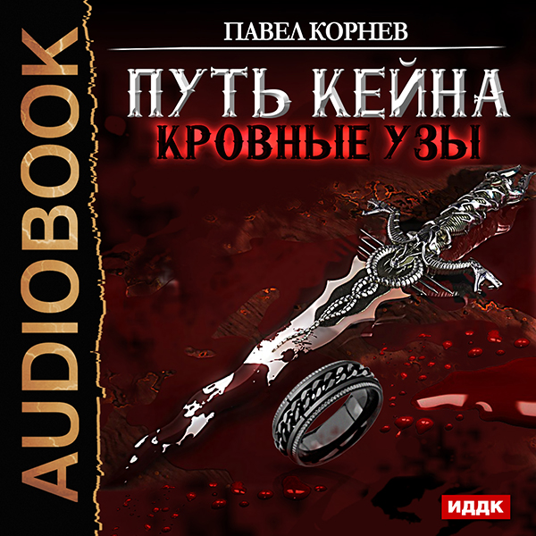 

Путь Кейна: Кровные узы (цифровая версия) (Цифровая версия)