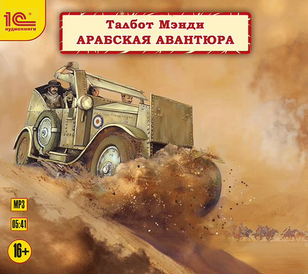 

Арабская авантюра (цифровая версия) (Цифровая версия)