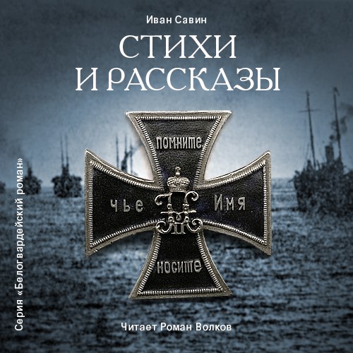 

Иван Савин: Стихи и рассказы (цифровая версия) (Цифровая версия)