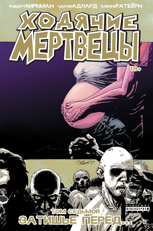 

Комикс Ходячие мертвецы: Затишье перед... Том 7