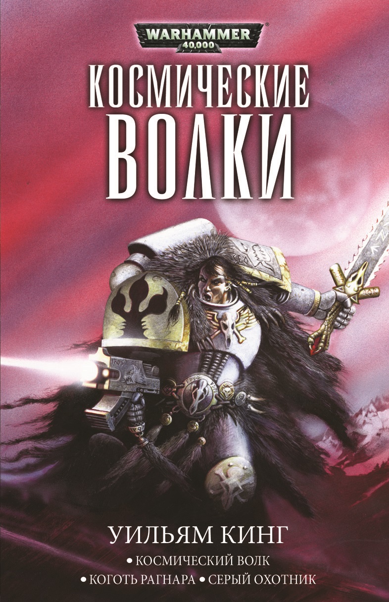 

Warhammer 40 000: Космические волки