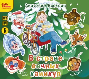 

В стране вечных каникул