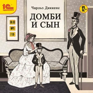 

Домби и сын