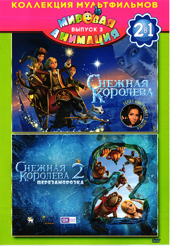 

Снежная королева + Снежная королева 2: Перезаморозка (региональное издание) (DVD)