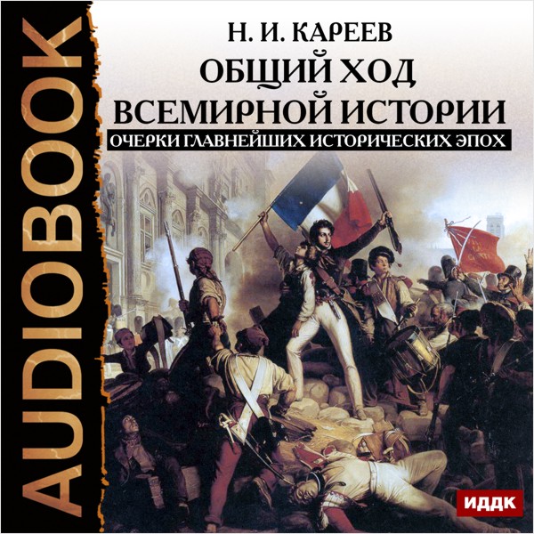 

Общий ход всемирной истории: Очерки главнейших исторических эпох (цифровая версия) (Цифровая версия)