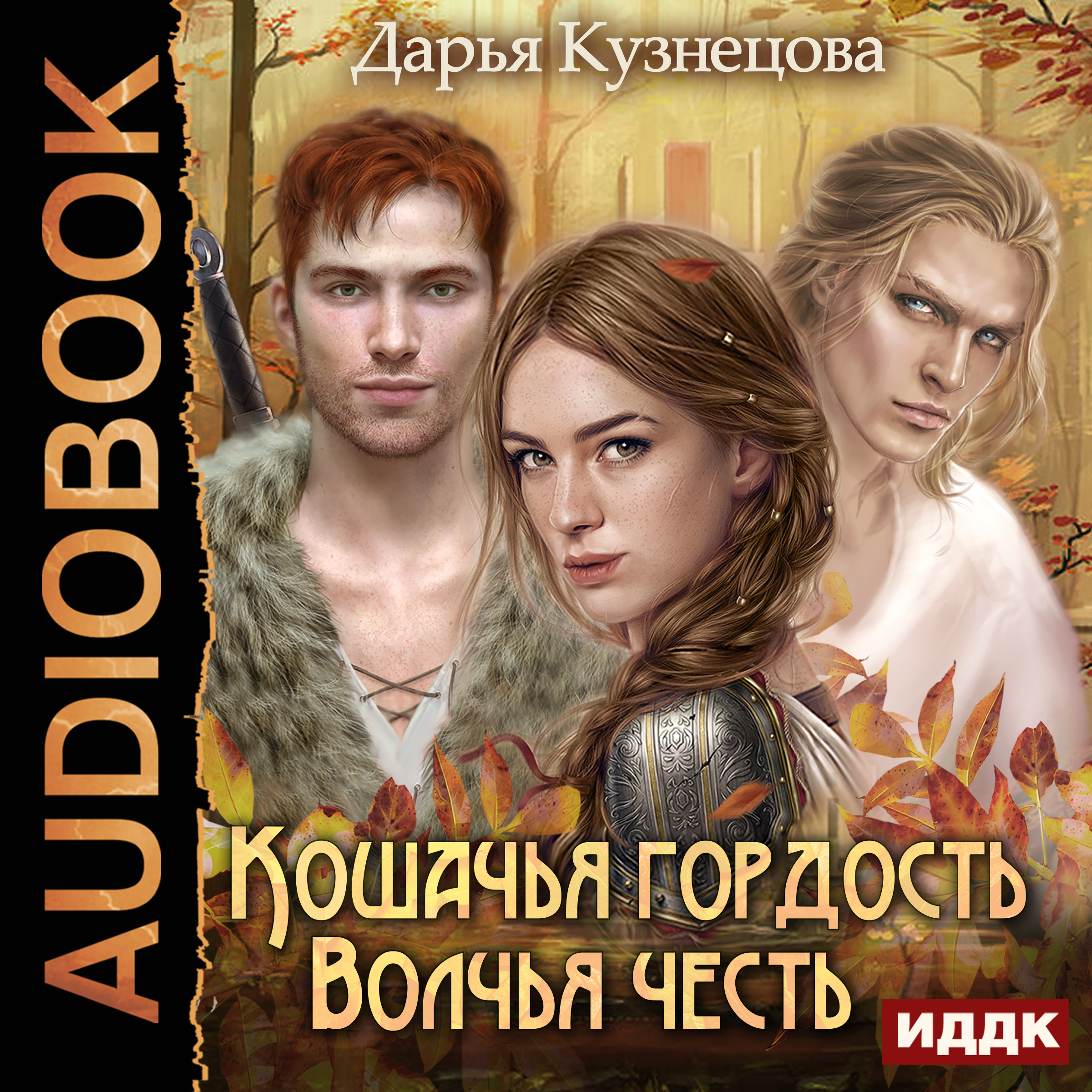 

Кошачья гордость, волчья честь (цифровая версия) (Цифровая версия)