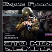 

Это моя Земля (цифровая версия) (Цифровая версия)