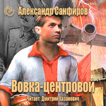 

Вовка центровой (цифровая версия) (Цифровая версия)
