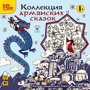 

Коллекция армянских сказок