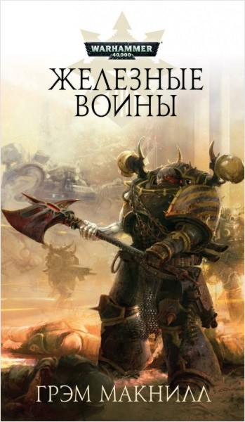 

Warhammer 40 000: Железные воины