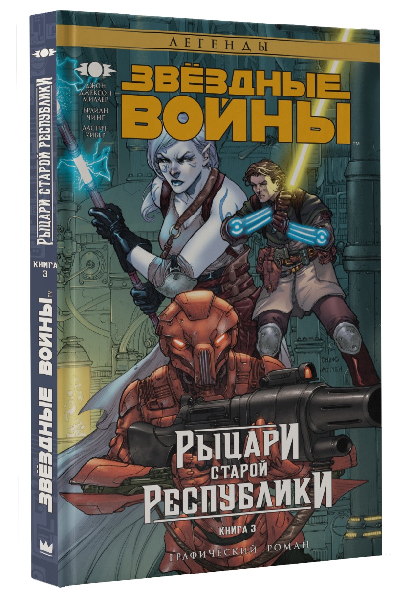 Комикс Звёздные Войны: Рыцари старой Республики. Книга 3