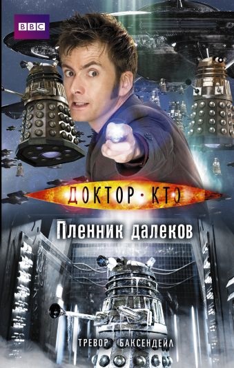 

Доктор Кто: Пленник далеков