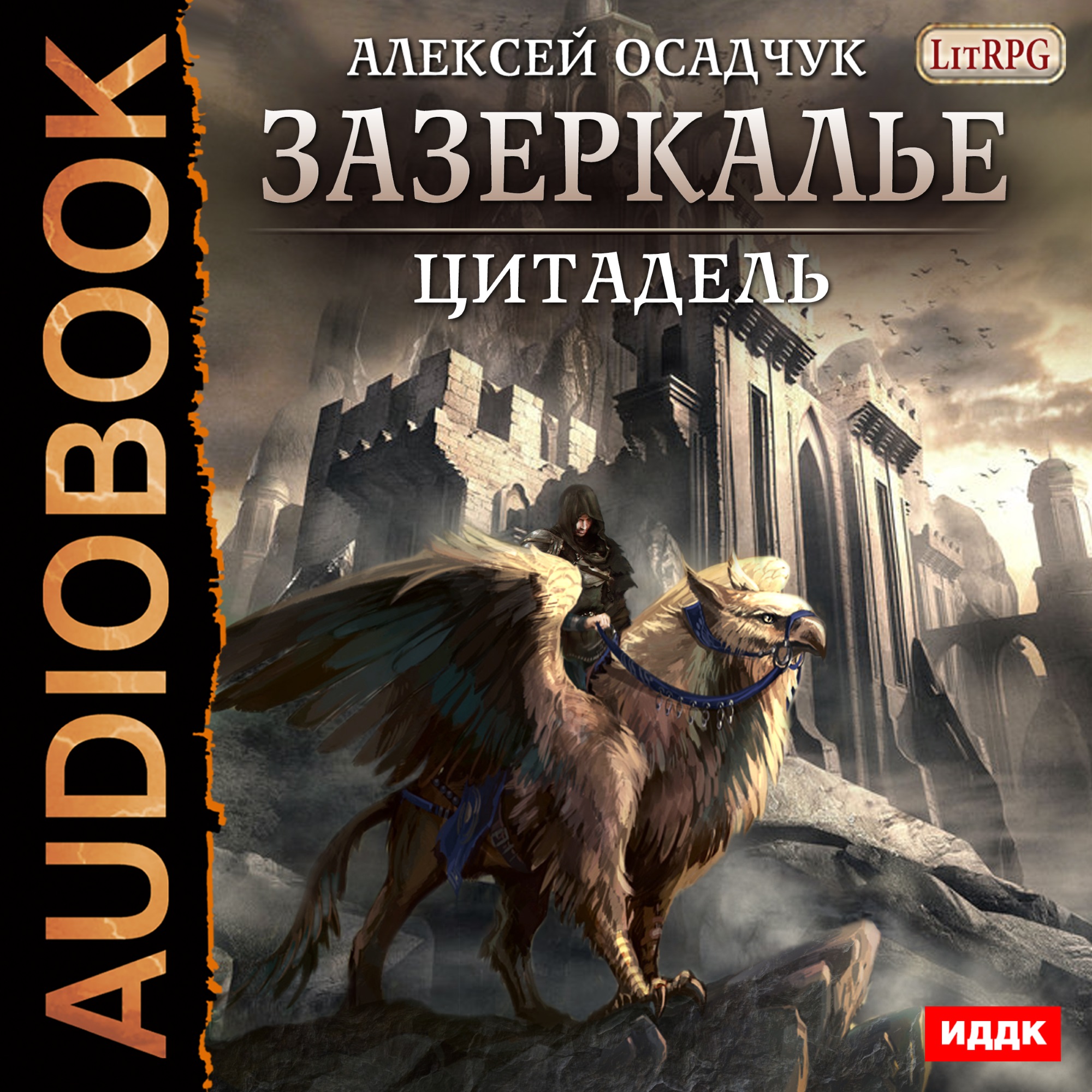 Последняя жизнь 7 закон силы осадчук читать. Алексея Осадчука Зазеркалье. Осадчук Зазеркалье.