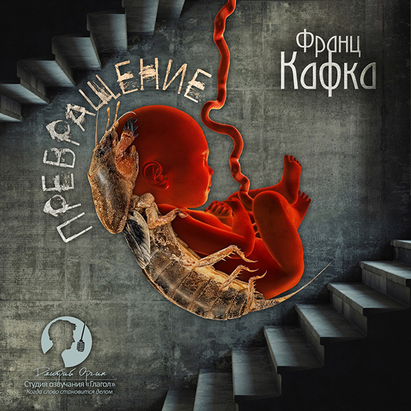 

Превращение (цифровая версия) (Цифровая версия)