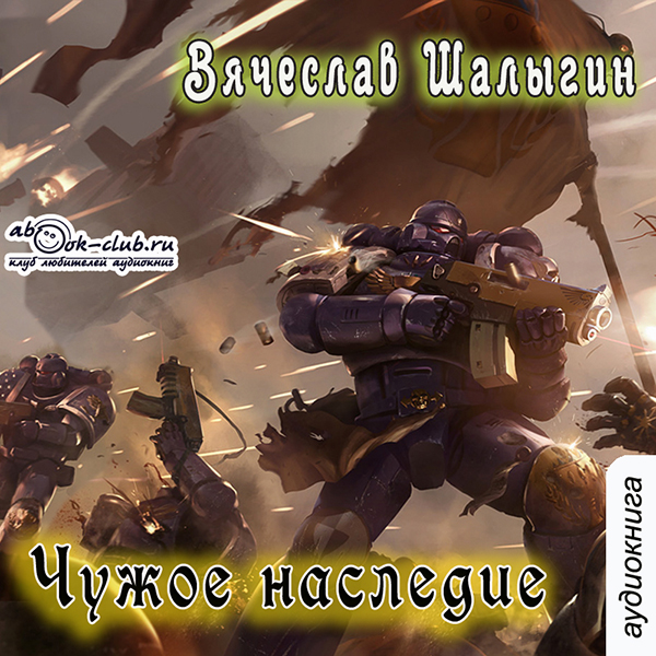 

Чужое наследие (цифровая версия) (Цифровая версия)
