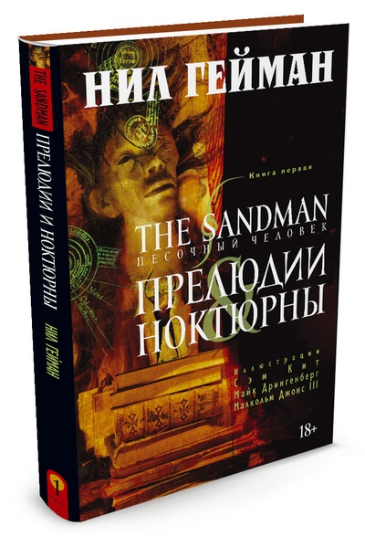 Комикс The Sandman: Песочный человек – Прелюдии и ноктюрны. Книга 1